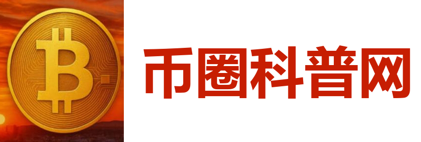 数字货币行情预测 | 主流币种百科 | 全球交易所评测 - 币圈科普